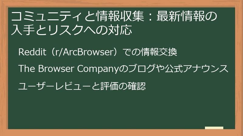 コミュニティと情報収集：最新情報の入手とリスクへの対応