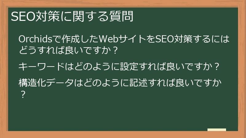 SEO対策に関する質問