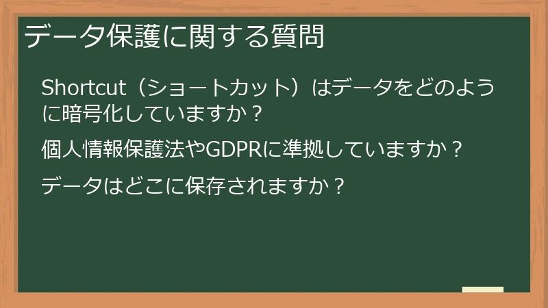 データ保護に関する質問