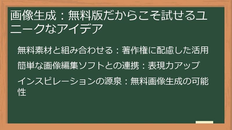 画像生成：無料版だからこそ試せるユニークなアイデア