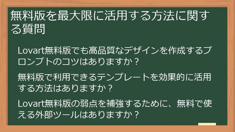無料版を最大限に活用する方法に関する質問