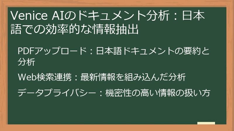 Venice AIのドキュメント分析：日本語での効率的な情報抽出