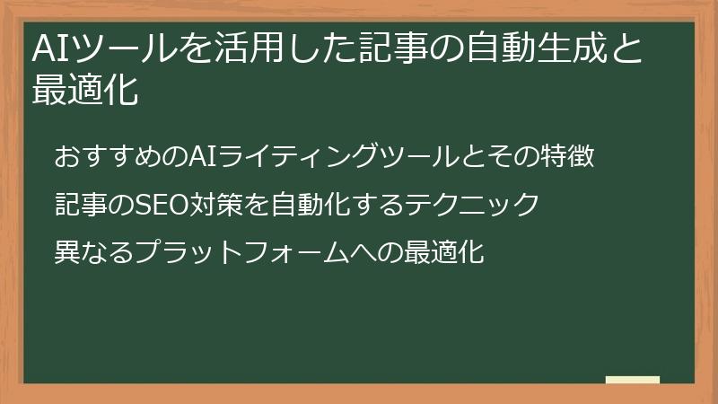 AIツールを活用した記事の自動生成と最適化