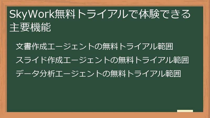 SkyWork無料トライアルで体験できる主要機能