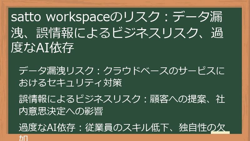 satto workspaceのリスク:データ漏洩、誤情報によるビジネスリスク、過度なAI依存
