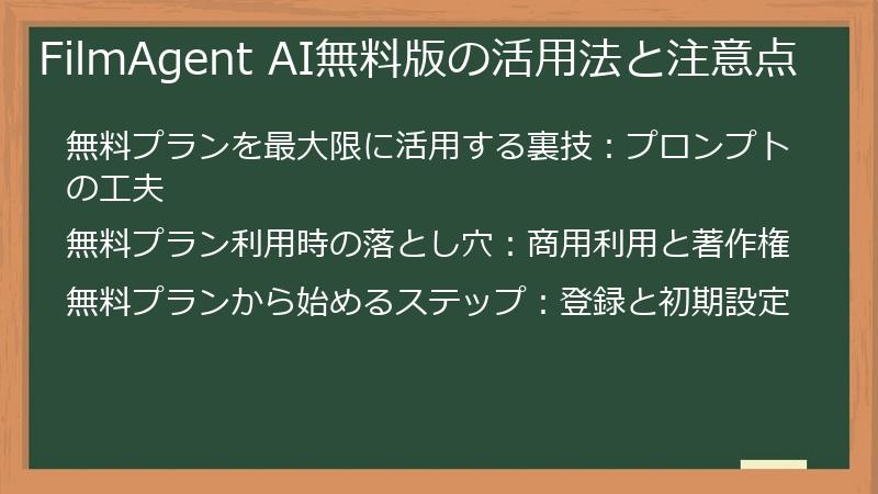FilmAgent AI無料版の活用法と注意点
