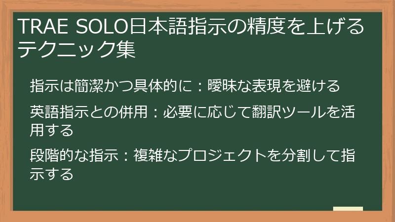 TRAE SOLO日本語指示の精度を上げるテクニック集
