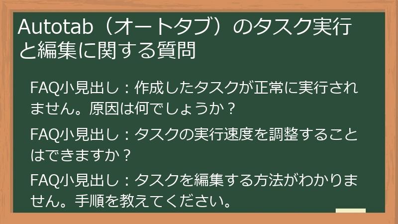 Autotab（オートタブ）のタスク実行と編集に関する質問