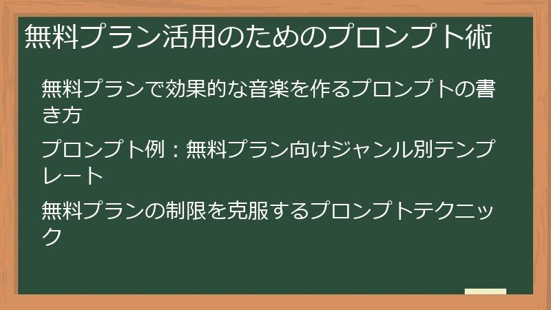 無料プラン活用のためのプロンプト術