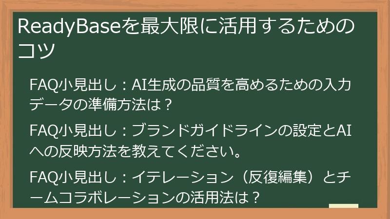 ReadyBaseを最大限に活用するためのコツ