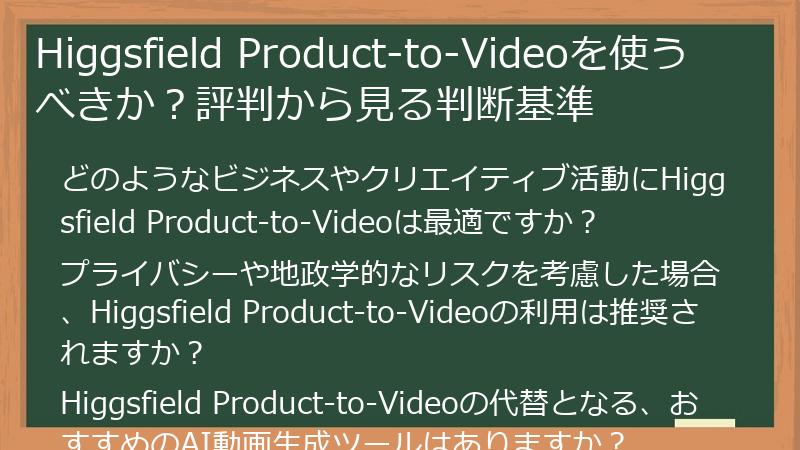 Higgsfield Product-to-Videoを使うべきか？評判から見る判断基準