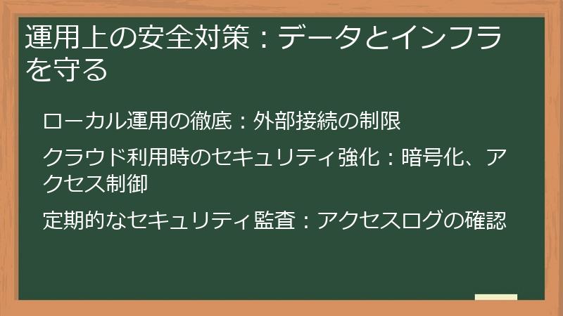 運用上の安全対策：データとインフラを守る
