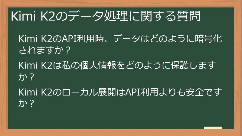 Kimi K2のデータ処理に関する質問