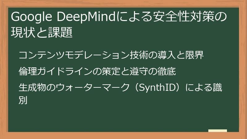 Google DeepMindによる安全性対策の現状と課題