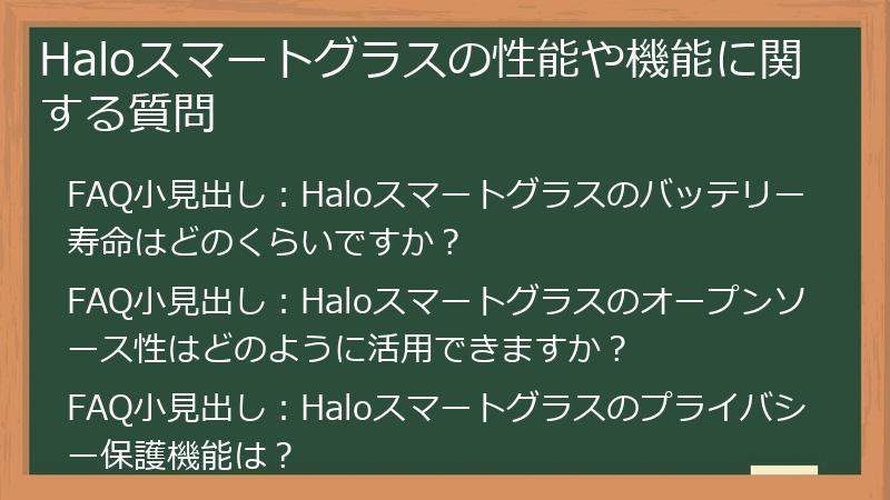 Haloスマートグラスの性能や機能に関する質問
