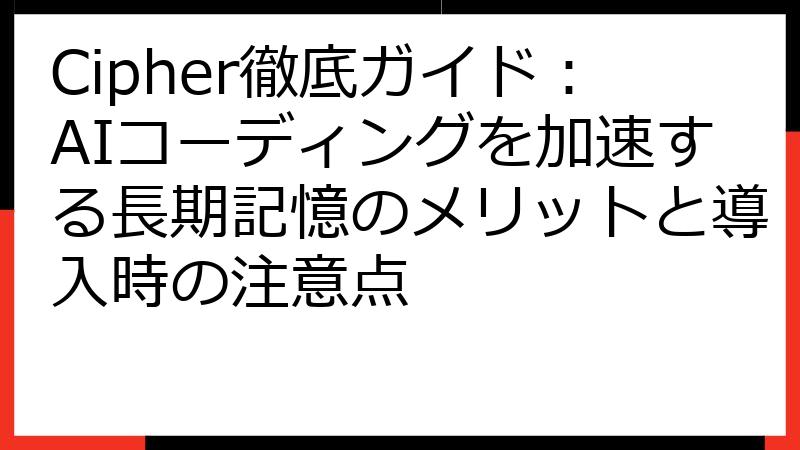 Cipher徹底ガイド：AIコーディングを加速する長期記憶のメリットと導入時の注意点