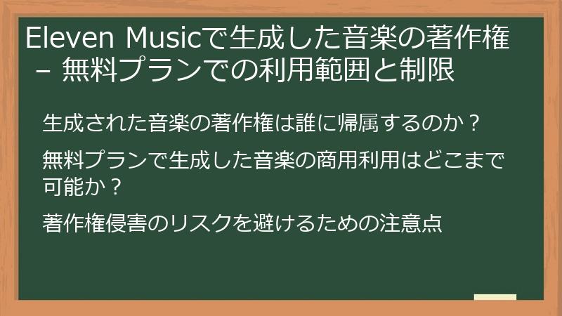 Eleven Musicで生成した音楽の著作権 – 無料プランでの利用範囲と制限