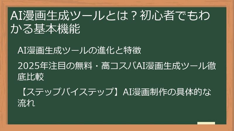 AI漫画生成ツールとは？初心者でもわかる基本機能