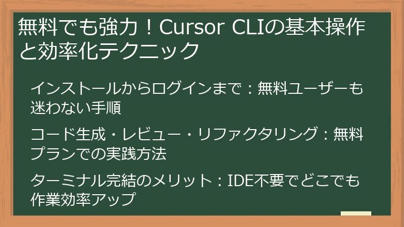 無料でも強力！Cursor CLIの基本操作と効率化テクニック