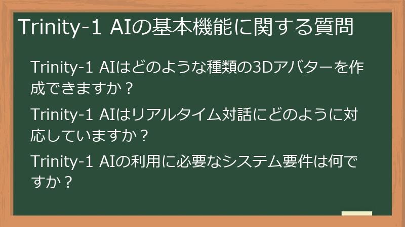 Trinity-1 AIの基本機能に関する質問