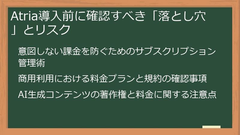 Atria導入前に確認すべき「落とし穴」とリスク