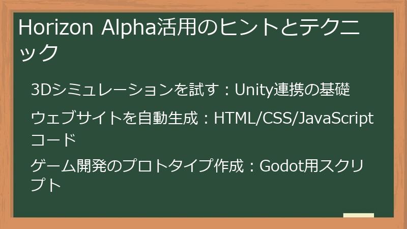 Horizon Alpha活用のヒントとテクニック