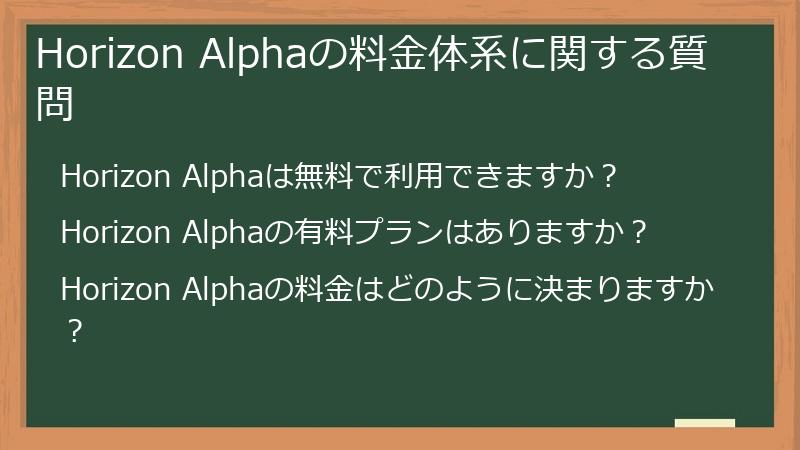 Horizon Alphaの料金体系に関する質問