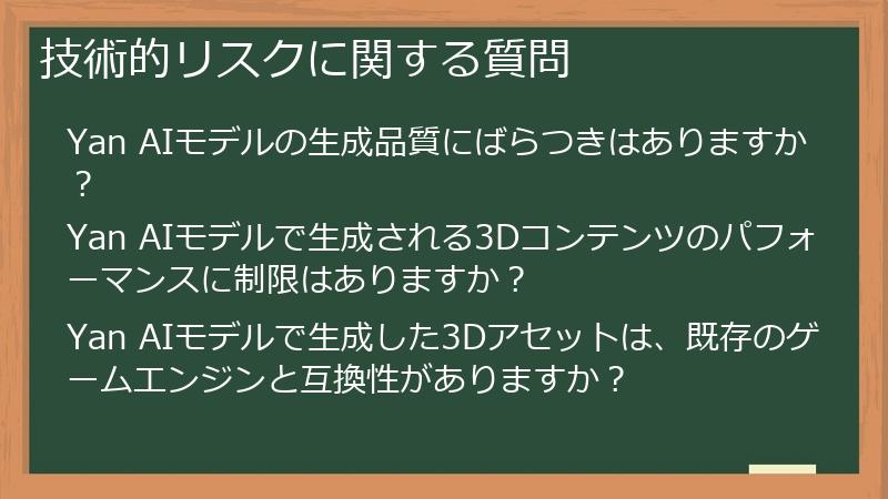 技術的リスクに関する質問