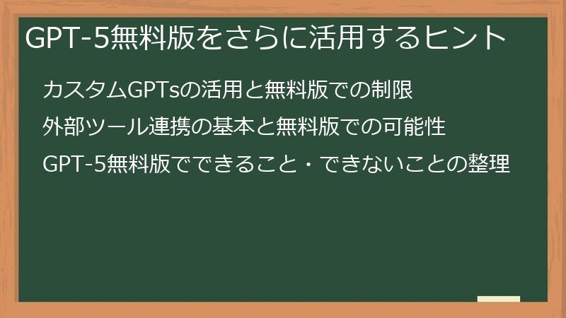GPT-5無料版をさらに活用するヒント