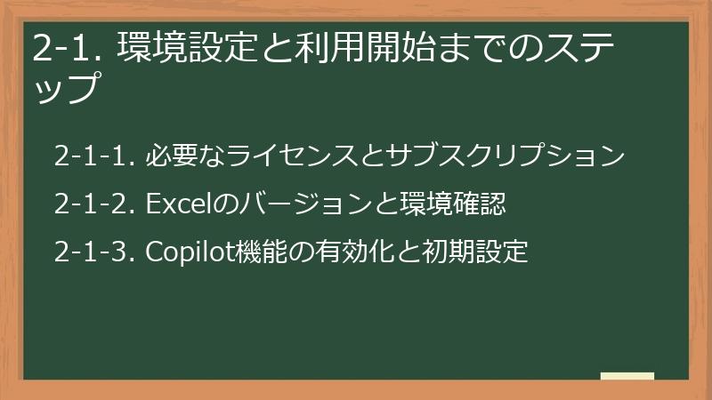 2-1. 環境設定と利用開始までのステップ