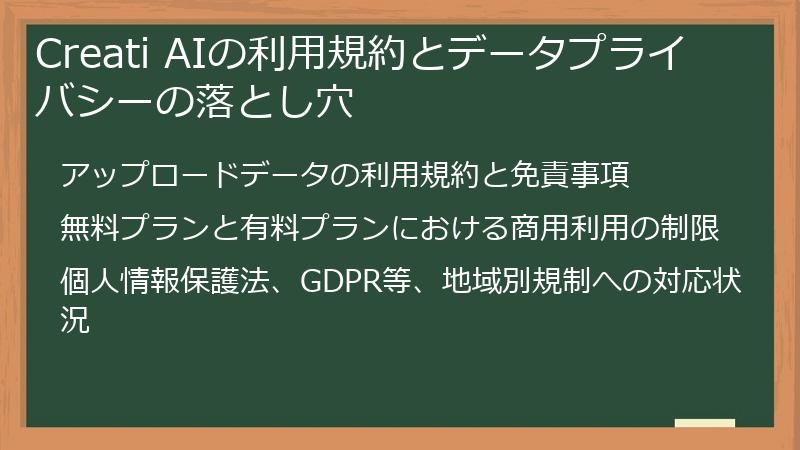 Creati AIの利用規約とデータプライバシーの落とし穴