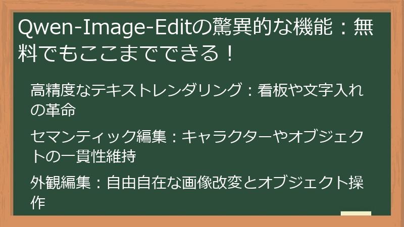 Qwen-Image-Editの驚異的な機能：無料でもここまでできる！