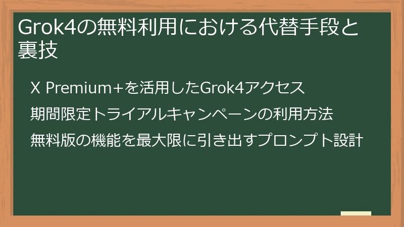 Grok4の無料利用における代替手段と裏技