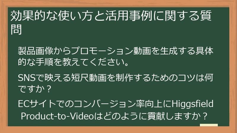 効果的な使い方と活用事例に関する質問