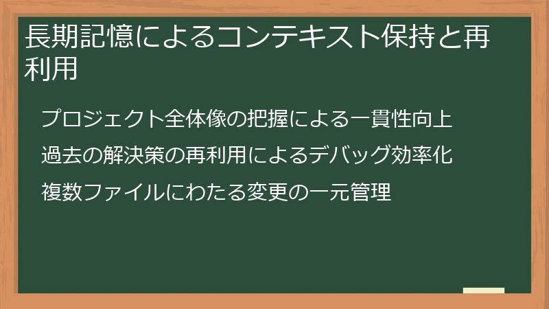 長期記憶によるコンテキスト保持と再利用