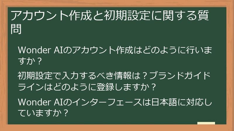 アカウント作成と初期設定に関する質問