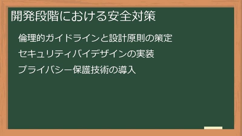 開発段階における安全対策
