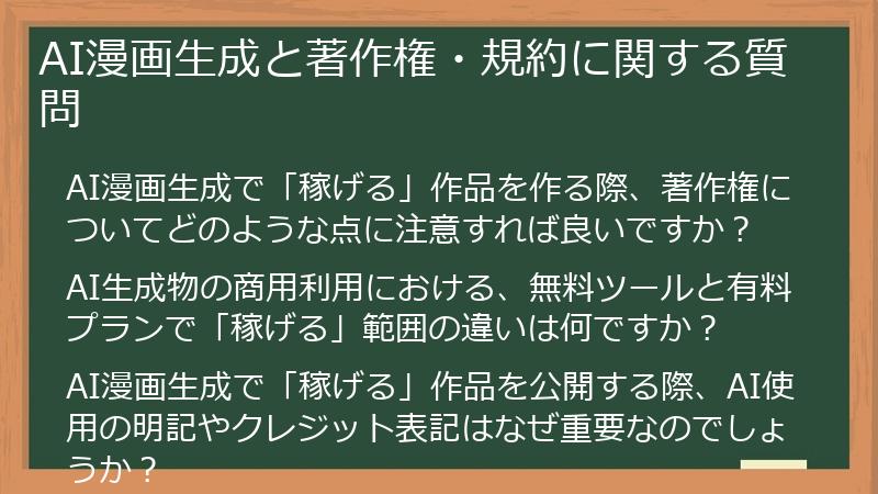 AI漫画生成と著作権・規約に関する質問