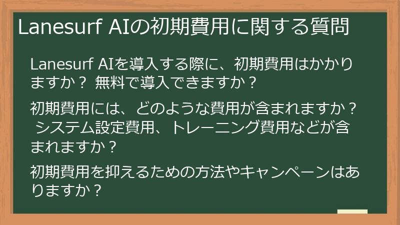 Lanesurf AIの初期費用に関する質問