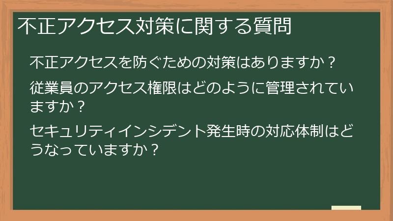 不正アクセス対策に関する質問