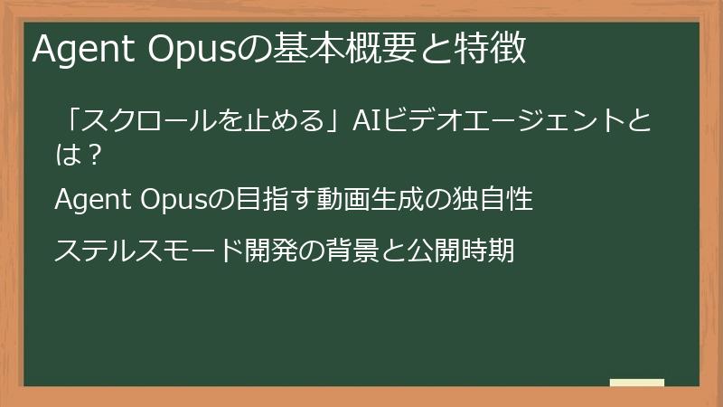 Agent Opusの基本概要と特徴