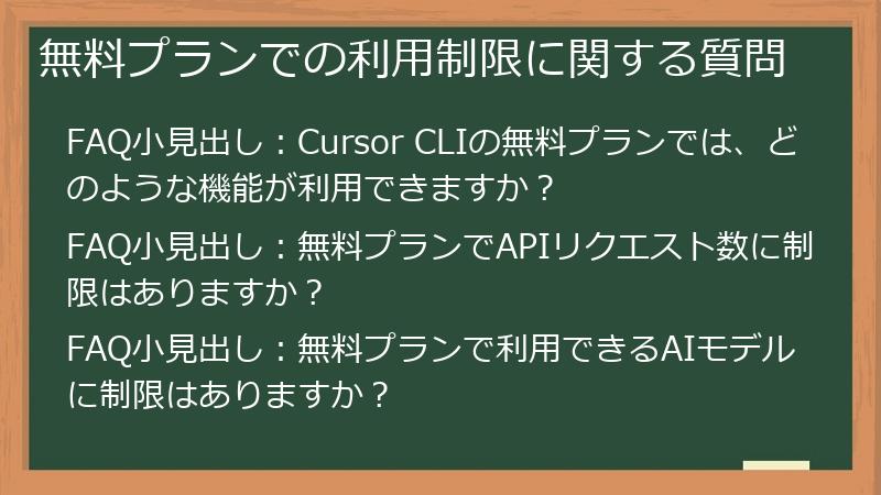 無料プランでの利用制限に関する質問