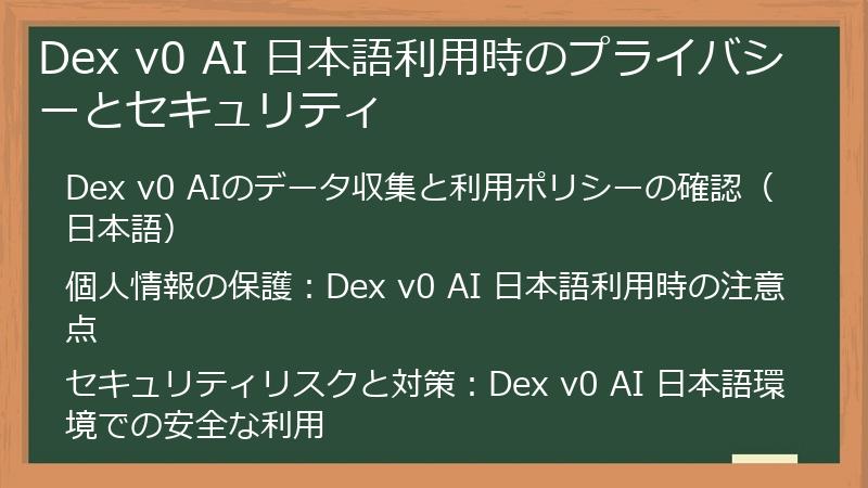 Dex v0 AI 日本語利用時のプライバシーとセキュリティ