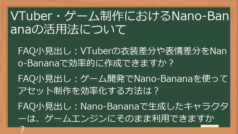 VTuber・ゲーム制作におけるNano-Bananaの活用法について
