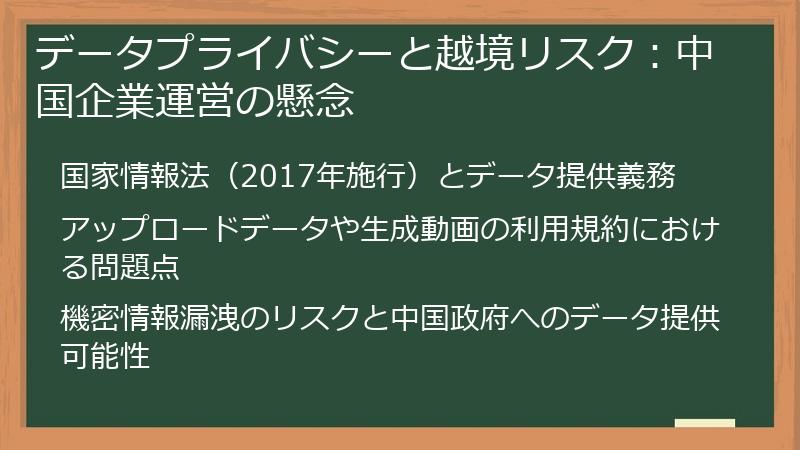 データプライバシーと越境リスク：中国企業運営の懸念