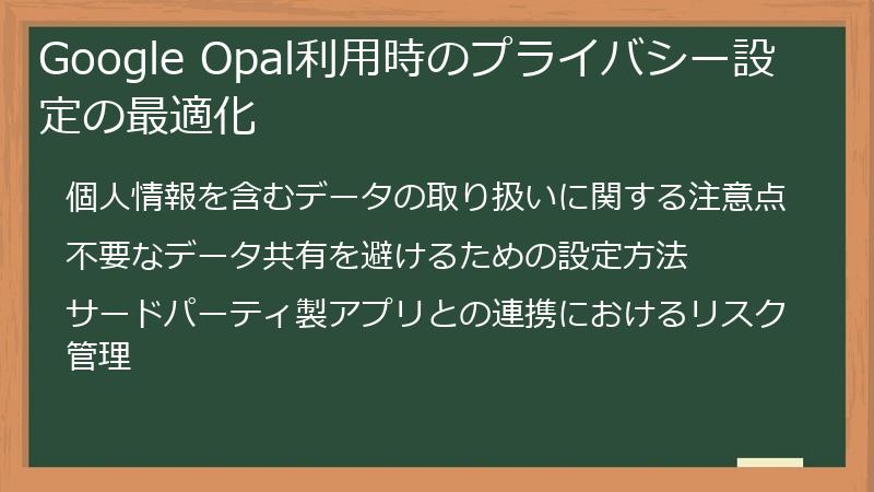 Google Opal利用時のプライバシー設定の最適化