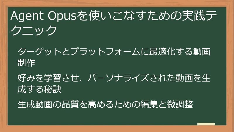 Agent Opusを使いこなすための実践テクニック