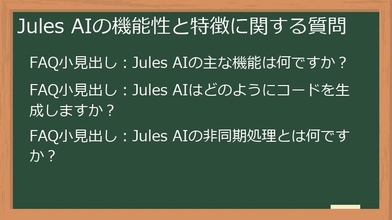 Jules AIの機能性と特徴に関する質問