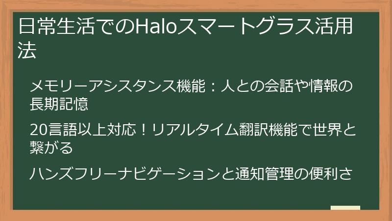 日常生活でのHaloスマートグラス活用法