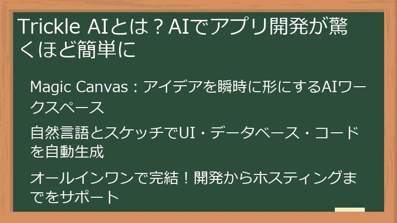 Trickle AIとは？AIでアプリ開発が驚くほど簡単に